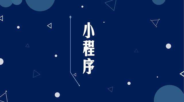 秀洲微信小程序开发公司分析企业如何发挥小程序的作用